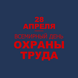 Свитшот хлопковый мужской Всемирный день охраны труда, цвет: тёмно-синий — фото 2