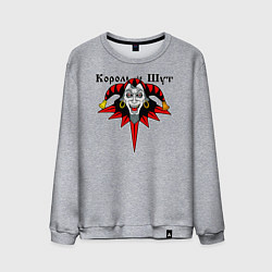 Свитшот хлопковый мужской Король и Шут, цвет: меланж