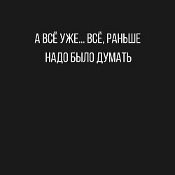 Свитшот хлопковый мужской А ВСЁ УЖЕ ВСЁ, РАНЬШЕ НАДО, цвет: черный — фото 2