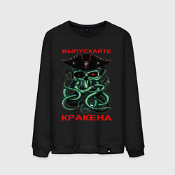 Свитшот хлопковый мужской ВЫПУСКАЙТЕ КРАКЕНА, цвет: черный