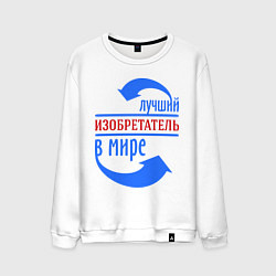 Свитшот хлопковый мужской Лучший изобретатель в мире, цвет: белый
