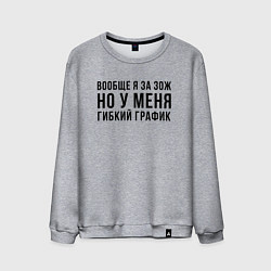 Свитшот хлопковый мужской Вообще Я за ЗОЖ, цвет: меланж