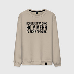 Свитшот хлопковый мужской Вообще Я за ЗОЖ, цвет: миндальный