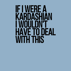 Свитшот хлопковый мужской If I Were A Kardashian I Wouldnt Have To Deal With, цвет: мягкое небо — фото 2