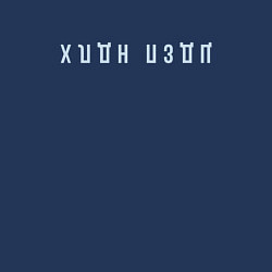 Свитшот хлопковый мужской Холодно пздц, цвет: тёмно-синий — фото 2