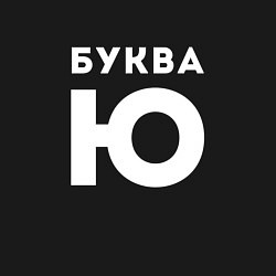 Свитшот хлопковый мужской Буква Ю Мем, цвет: черный — фото 2