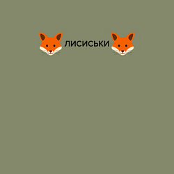 Свитшот хлопковый мужской Лисиськи Лисы, цвет: авокадо — фото 2