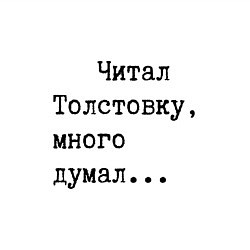 Свитшот хлопковый мужской Размышления, цвет: белый — фото 2