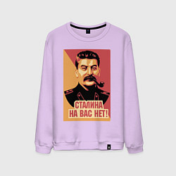 Свитшот хлопковый мужской Сталина на вас нет, цвет: лаванда