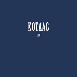 Свитшот хлопковый мужской Котлас 1890 white I, цвет: тёмно-синий — фото 2