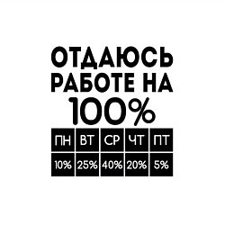 Свитшот хлопковый мужской ОТДАЮСЬ РАБОТЕ НА 100 процентов, цвет: белый — фото 2
