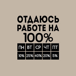 Свитшот хлопковый мужской ОТДАЮСЬ РАБОТЕ НА 100 процентов, цвет: миндальный — фото 2
