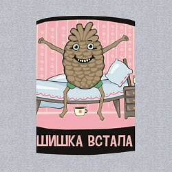 Свитшот хлопковый мужской Шишка встала, цвет: меланж — фото 2