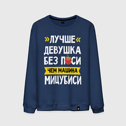 Мужской свитшот Лучше девушка без пси чем машина Мицубиси