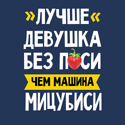 Свитшот хлопковый мужской Лучше девушка без пси чем машина Мицубиси, цвет: тёмно-синий — фото 2