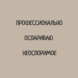 Свитшот хлопковый мужской Профессионально оспариваю неоспоримое, цвет: миндальный — фото 2