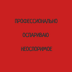 Свитшот хлопковый мужской Профессионально оспариваю неоспоримое, цвет: красный — фото 2