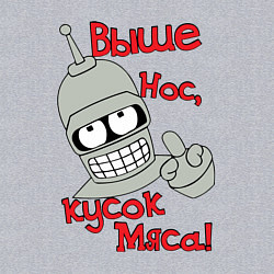 Свитшот хлопковый мужской ВЫШЕ НОС КУСОК МЯСА, БЕНДЕР, цвет: меланж — фото 2