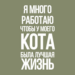 Свитшот хлопковый мужской Я МНОГО РАБОТАЮ ЧТОБЫ У МОЕГО КОТА, цвет: авокадо — фото 2