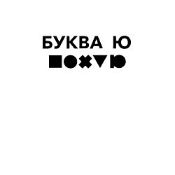 Свитшот хлопковый мужской БУКВА Ю прикол, цвет: белый — фото 2