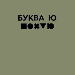 Свитшот хлопковый мужской БУКВА Ю прикол, цвет: авокадо — фото 2