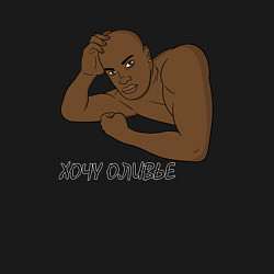 Свитшот хлопковый мужской ХОЧУ ОЛИВЬЕ МЕМ, цвет: черный — фото 2