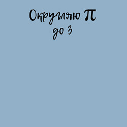 Свитшот хлопковый мужской Округляю ПИ до трех, цвет: мягкое небо — фото 2