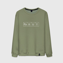 Свитшот хлопковый мужской Безразличие Po H U Y, цвет: авокадо