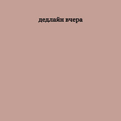 Свитшот хлопковый мужской Дедлайн вчера, цвет: пыльно-розовый — фото 2