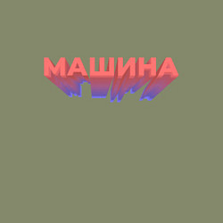 Свитшот хлопковый мужской Машина Надпись, цвет: авокадо — фото 2