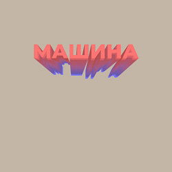 Свитшот хлопковый мужской Машина Надпись, цвет: миндальный — фото 2