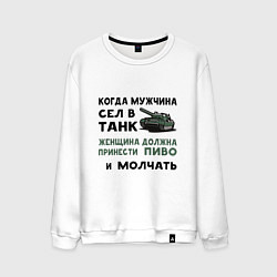 Мужской свитшот Когда мужчина сел в ТАНК