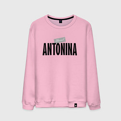 Свитшот хлопковый мужской Нереальная Антонина, цвет: светло-розовый