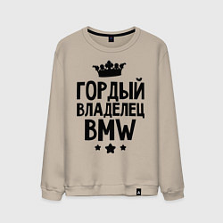 Свитшот хлопковый мужской Гордый владелец BMW, цвет: миндальный