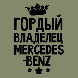 Свитшот хлопковый мужской Гордый владелец Mercedes-benz, цвет: авокадо — фото 2
