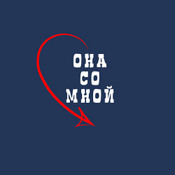 Свитшот хлопковый мужской Мы вместе 2 Она со мной, цвет: тёмно-синий — фото 2