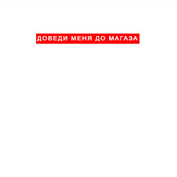 Свитшот хлопковый мужской Доведешь меня до магаза?, цвет: белый — фото 2