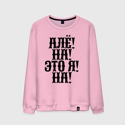 Свитшот хлопковый мужской Алёна - это Яна!, цвет: светло-розовый
