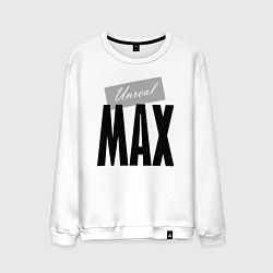 Мужской свитшот Нереальный Макс