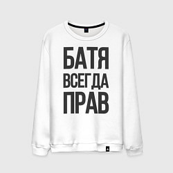 Свитшот хлопковый мужской Батя всегда прав, цвет: белый