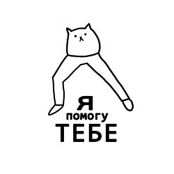 Свитшот хлопковый мужской Я помогу тебе, цвет: белый — фото 2