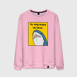 Свитшот хлопковый мужской Не хочу акулу из Икеи, цвет: светло-розовый