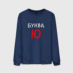 Свитшот хлопковый мужской Мем - Буква Ю, цвет: тёмно-синий