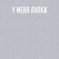 Свитшот хлопковый мужской У меня лапки, цвет: меланж — фото 2