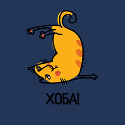 Свитшот хлопковый мужской Хоба! Прикольный кот, цвет: тёмно-синий — фото 2