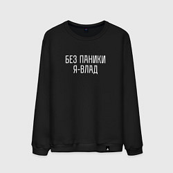 Свитшот хлопковый мужской БЕЗ ПАНИКИ Я ВЛАД, цвет: черный