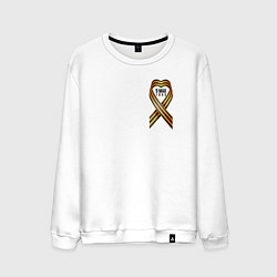 Свитшот хлопковый мужской Георгиевская лента 9 мая, цвет: белый