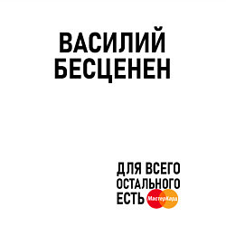 Свитшот хлопковый мужской ВАСИЛИЙ БЕСЦЕНЕН, цвет: белый — фото 2