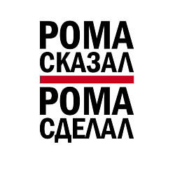 Свитшот хлопковый мужской РОМА СКАЗАЛ РОМА СДЕЛАЛ, цвет: белый — фото 2