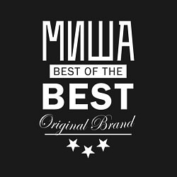 Свитшот хлопковый мужской МИША BEST OF THE BEST, цвет: черный — фото 2